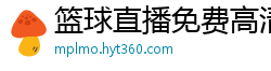 篮球直播免费高清在线直播官网